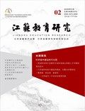江苏教育研究