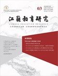 江苏教育研究