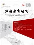 江苏教育研究