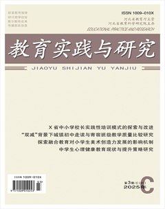 教育实践与研究·理论版