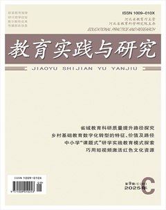 教育实践与研究·理论版