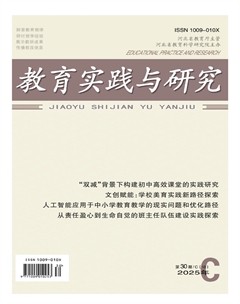 教育实践与研究·理论版