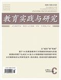 教育实践与研究·理论版