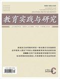 教育实践与研究·理论版