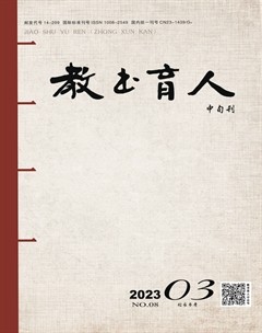 教書(shū)育人·校長(zhǎng)參考