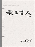 教书育人·高教论坛