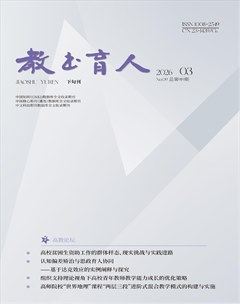 教书育人·高教论坛