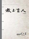 教书育人·教师新概念