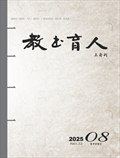 教书育人·教师新概念
