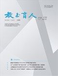 教书育人·教师新概念