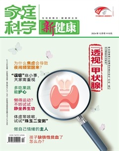 家庭科學(xué)·新健康