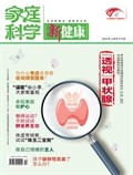 家庭科學(xué)·新健康