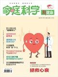 家庭科学·新健康