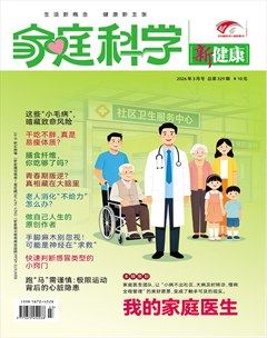 家庭科学·新健康