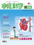 家庭科学·新健康