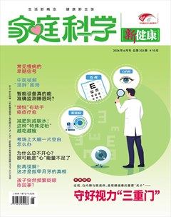 家庭科学·新健康