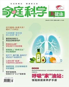 家庭科学·新健康