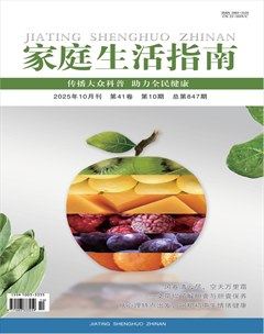 家庭生活指南