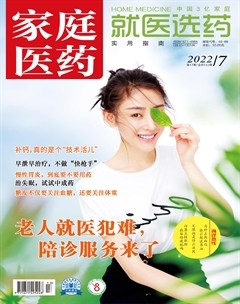 家庭医药·就医选药