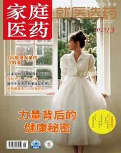 家庭医药·就医选药