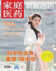 家庭医药·就医选药