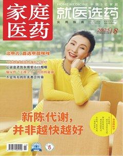 家庭医药·就医选药
