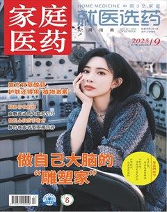 家庭医药·就医选药