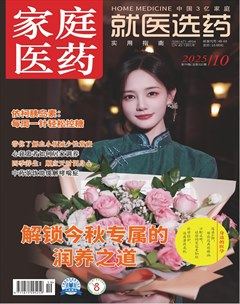 家庭医药·就医选药