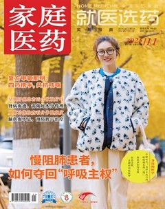 家庭医药·就医选药