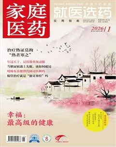 家庭医药·就医选药