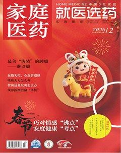家庭医药·就医选药