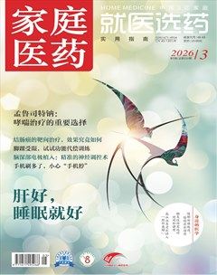家庭医药·就医选药