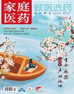 家庭医药·就医选药