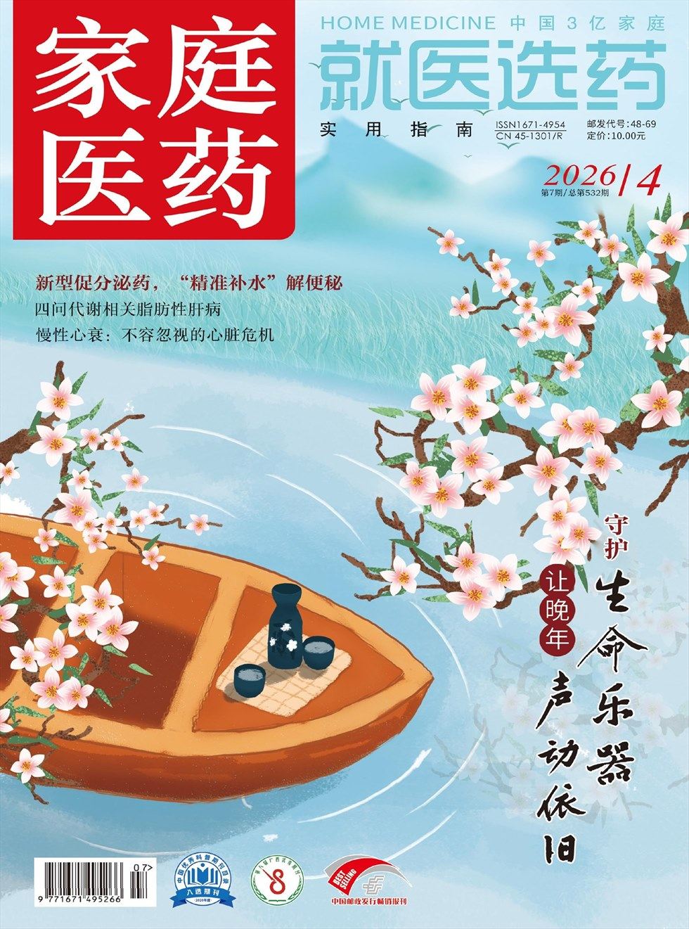 家庭医药·就医选药