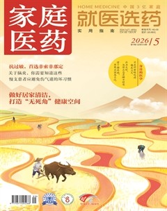家庭医药·就医选药