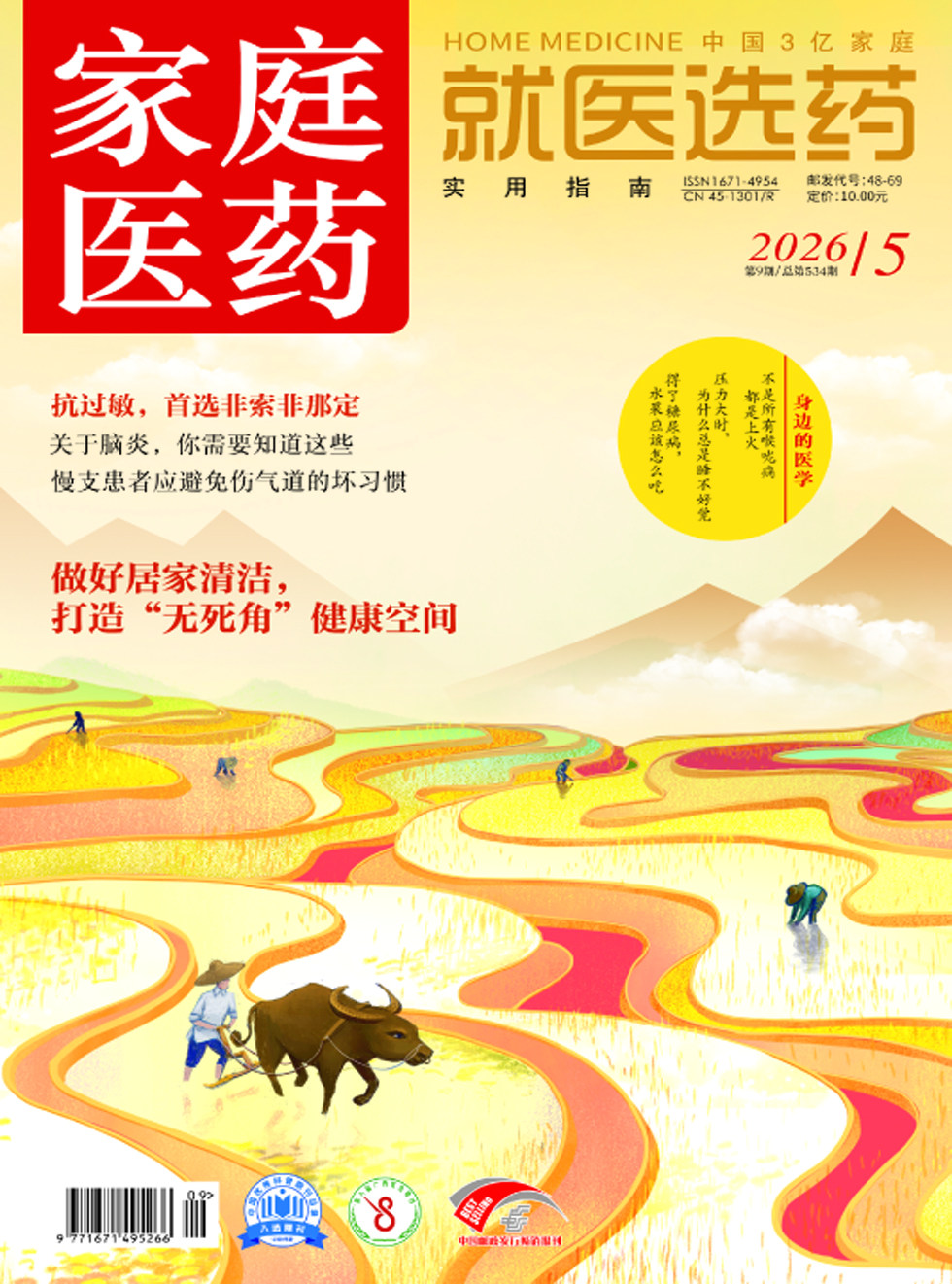 家庭医药·就医选药