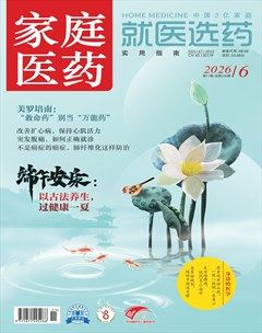 家庭医药·就医选药