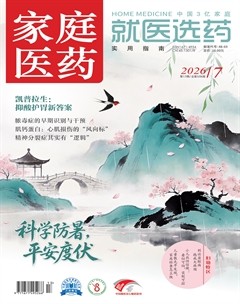 家庭医药·就医选药