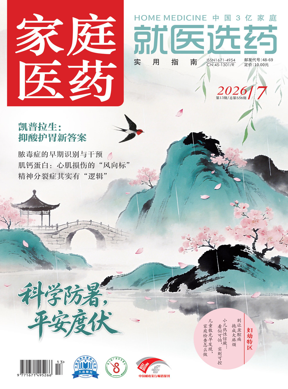 家庭医药·就医选药