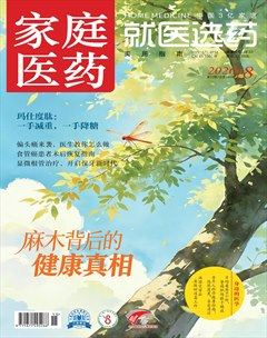 家庭医药·就医选药