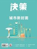 決策