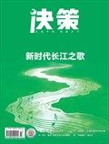 决策