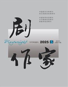 剧作家