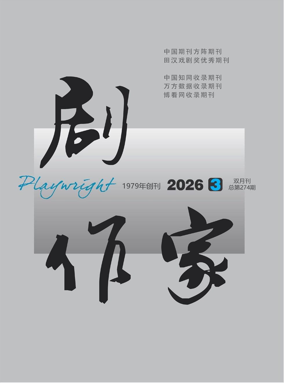 剧作家
