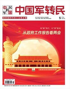 中国军转民