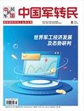 中国军转民