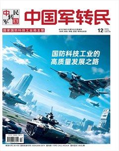 中国军转民