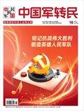 中国军转民