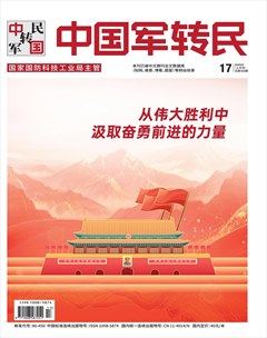 中国军转民