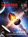 中国军转民